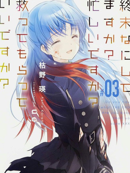 末日时在做什么？有没有空？可以来拯救吗？