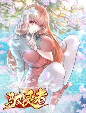 神秘复苏(驭灵者)