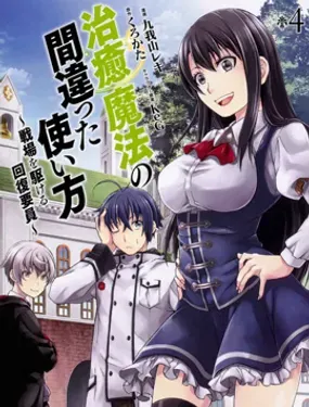 治愈魔法的错误使用方法 - 九我山レキ,くろかた