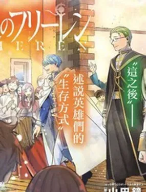 葬送的芙莉莲 - 山田钟人,アベツカサ