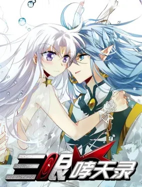 三眼哮天录 - 飒漫画