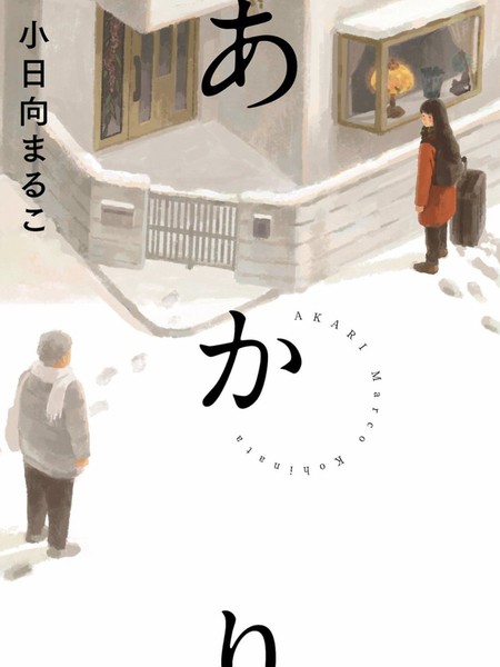 Akari - 小日向まるこ