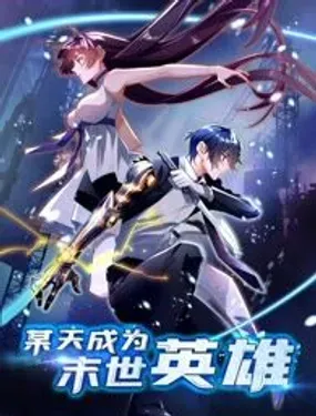 某天成为末世英雄