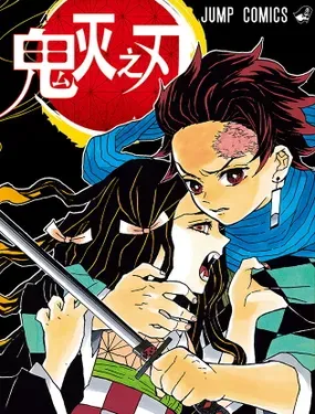 鬼灭之刃 - 集英社