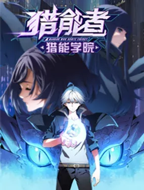猎能者（猎能者·猎能学院）
