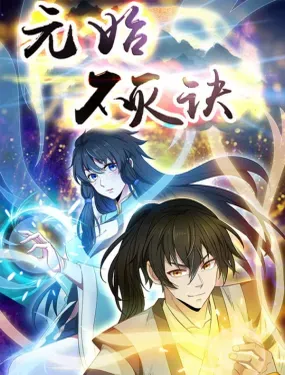 元始不灭诀 - 杰游网络