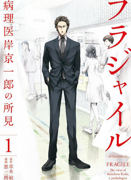 Fragile病理医生岸京一郎之所见