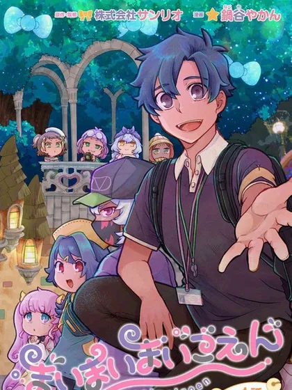 麦伊麦伊迷子园 - 鍋谷やかん 株式会社サンリオ