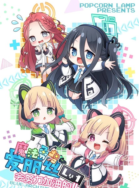 魔法勇者爱丽丝会努力加油的!!