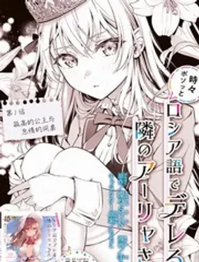 不时轻声用俄语遮羞的邻座艾莉同学 - ももこ,灿々SUN,たぴおか