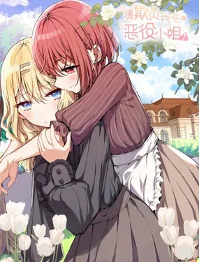 请欺负我吧，恶役小姐！