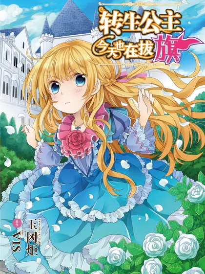 转生公主今天也在拔旗 - 雪子