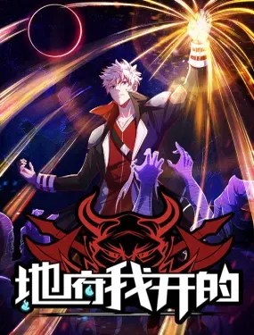 地府我开的 - 二次元动漫