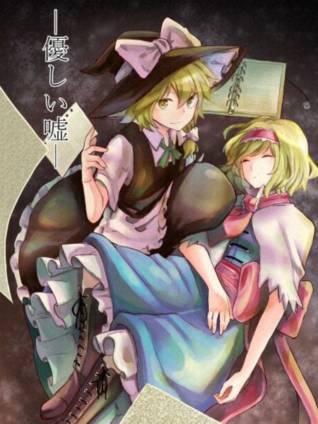 温柔的谎言 - みつなら