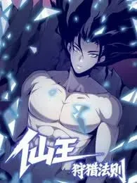 仙王狩猎法则(黑白漫)