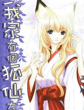 我家有个狐仙大人 - 柴村仁 松风水莲