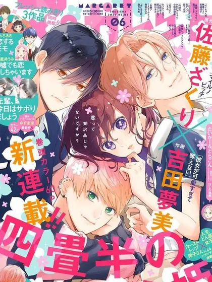 四畳半的睡美人 - 佐藤ざくり 吉田梦美