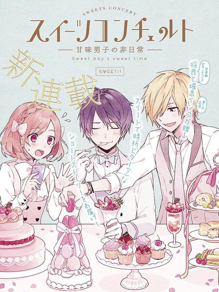 SweetConcerto—甜味男子的非日常—