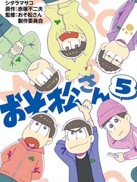 阿松 - 赤冢不二夫 シタラマサコ 