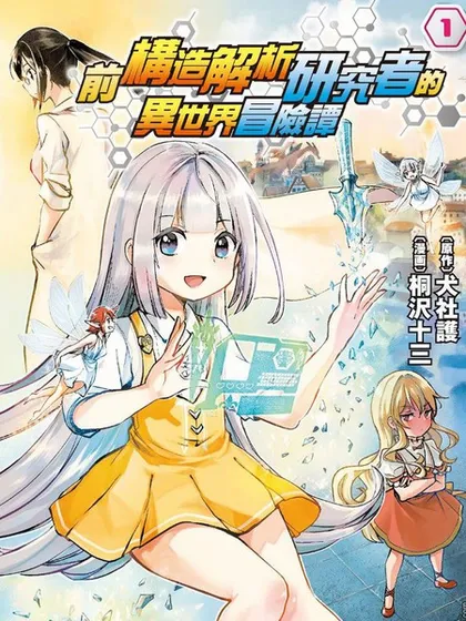 原结构解析研究者的异世界冒险谭 - 犬社护 桐沢十三