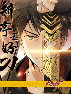 大王饶命之新亭是好刀