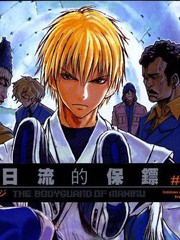 真日流的保镖 - 大岩ケンヂ