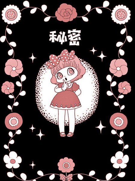 秘密 - 山本ルンルン