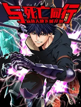 与死亡同行:从鱼人地下城开始