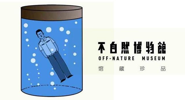 不自然博物馆