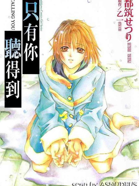 只有你听得到 - 都筑摄理