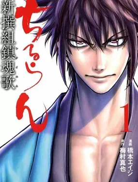 新撰组镇魂歌 - 桥本エイジ 梅村真也