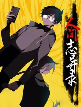 人间志异录 - 凤凰动漫