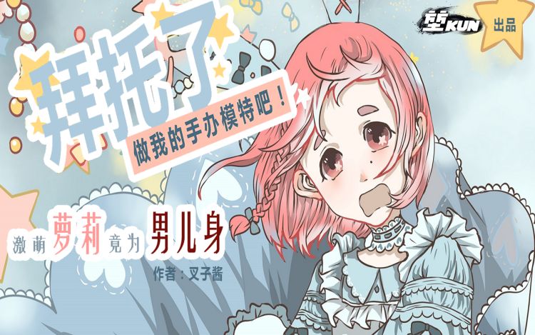 拜托了，做我的手办模特吧