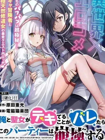 我和圣女有一腿这件事暴露了队伍就会崩坏