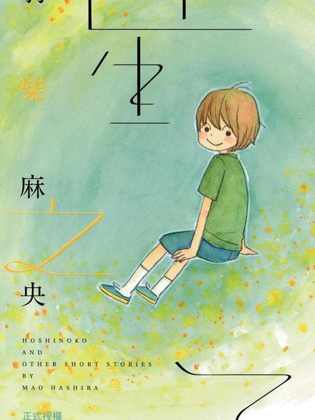 星之子 - 羽柴麻央