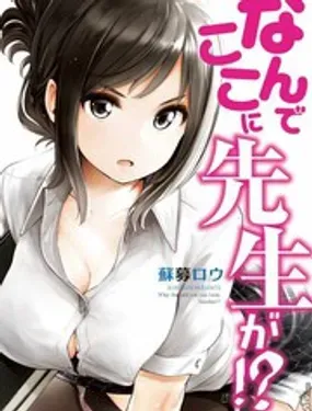 为什么老师会在这里！？