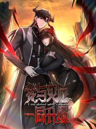 我与灾厄一同升级