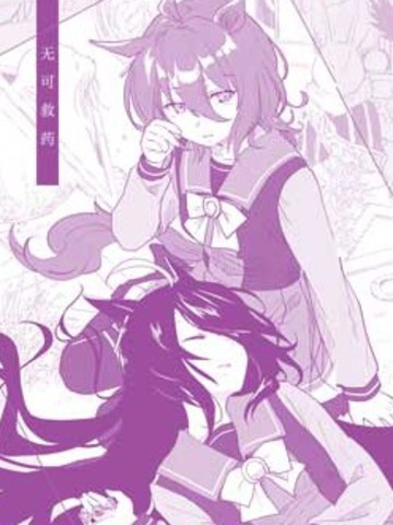 无可救药 - Nacht