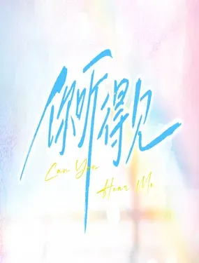 你听得见 - 晋江文学城 应橙（原著）