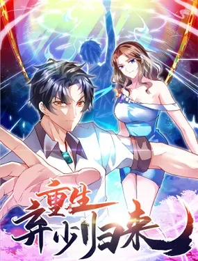 重生弃少归来 - 掌阅