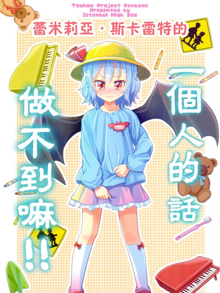 蕾米莉亚斯卡雷特的一个人的话做不到嘛!! - 同人