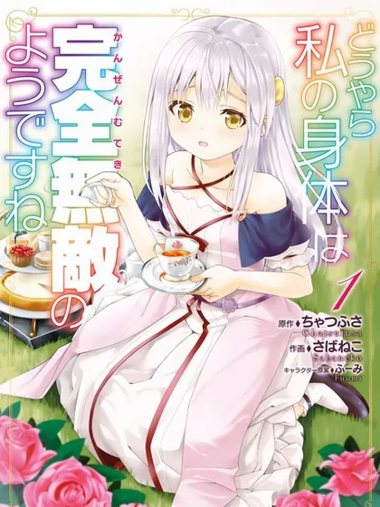 看起来我的身体好像完全无敌了呢 - さばねこ ちゃつふさ