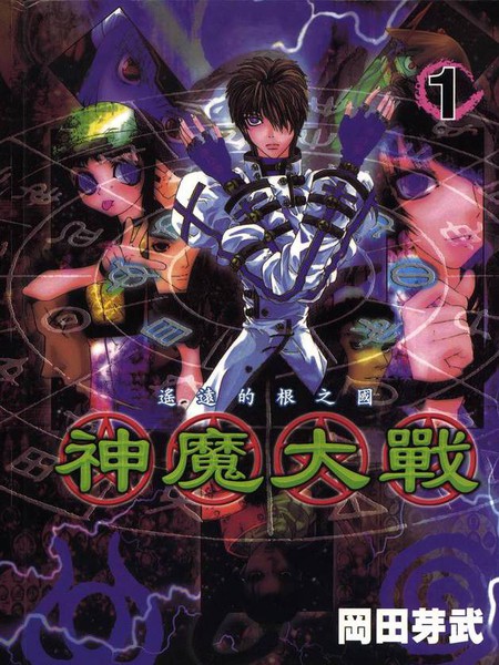 神魔大战 - 冈田芽武 
