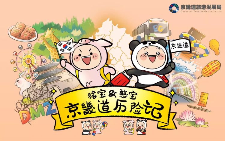 猪宝&憨宝京畿道历险记