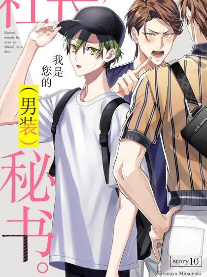 社长!我是您的秘书。