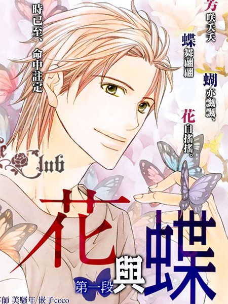 花与蝶 - 高永ひなこ