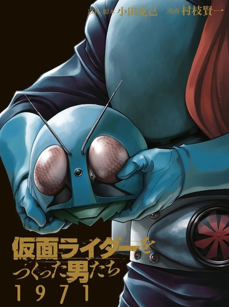 创造假面骑士的男人们1971