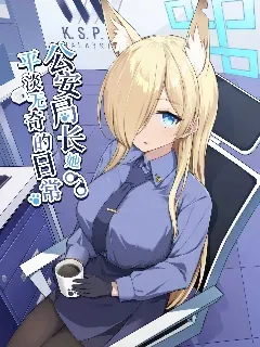 (C104) 局长她平淡无奇的日常
