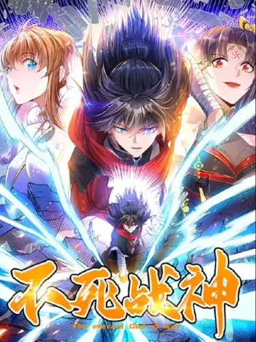 不死战神 - 云端漫画