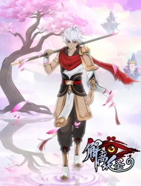 解离妖圣 - 极漫文化